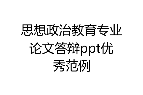 思想政治教育专业论文答辩ppt优秀范例