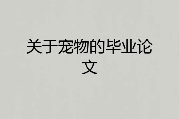 关于宠物的毕业论文