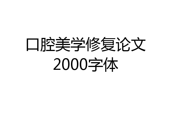 口腔美学修复论文2000字体