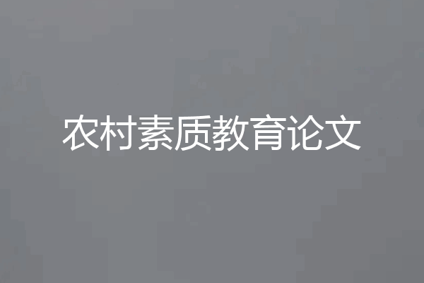农村素质教育论文