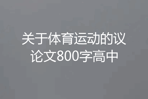 关于体育运动的议论文800字高中