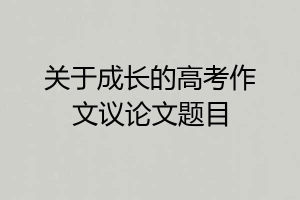 关于成长的高考作文议论文题目