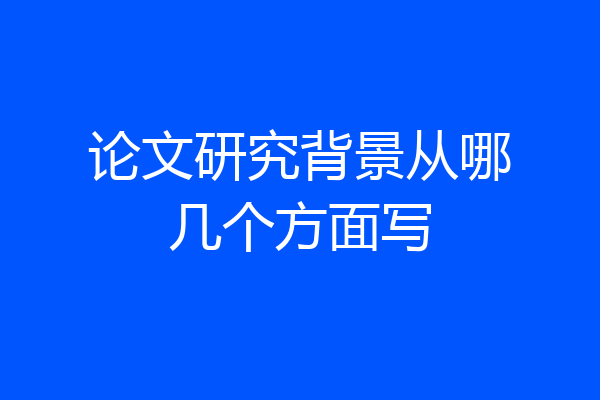 论文研究背景从哪几个方面写