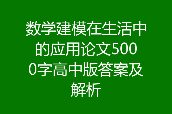 数学建模在生活中的应用论文5000字高中版答案及解析