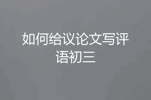 如何给议论文写评语初三