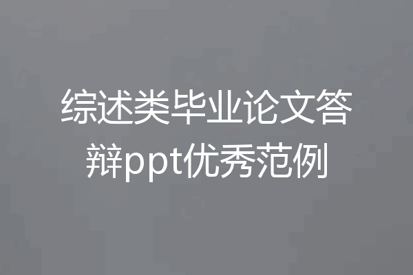 综述类毕业论文答辩ppt优秀范例