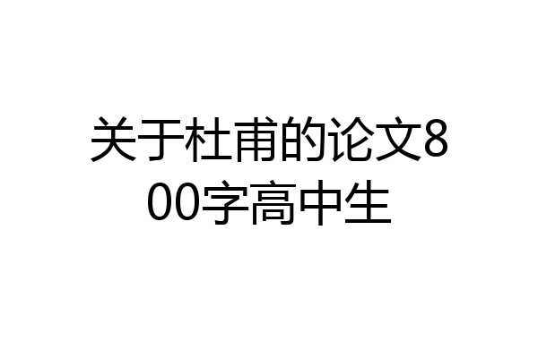 关于杜甫的论文800字高中生