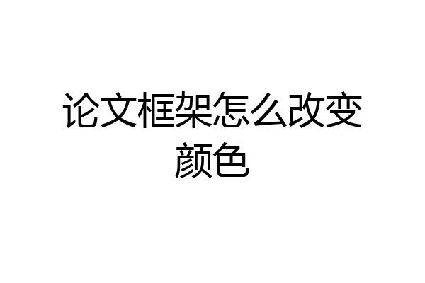 论文框架怎么改变颜色