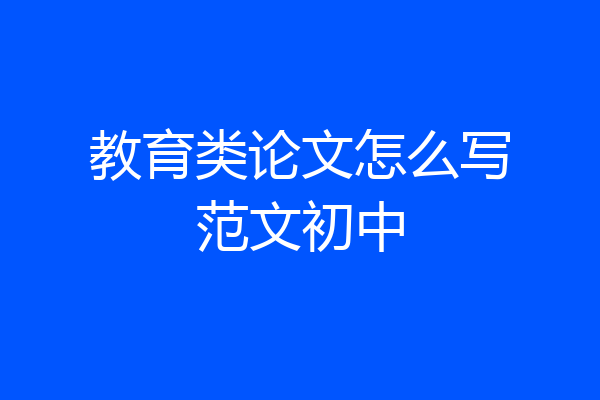 教育类论文怎么写范文初中