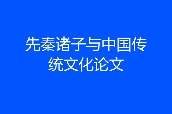 先秦诸子与中国传统文化论文