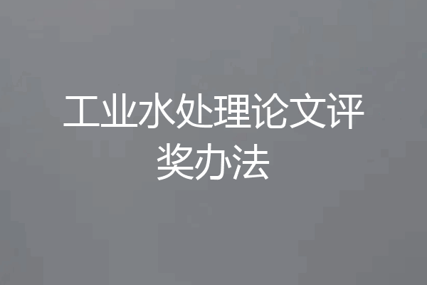 工业水处理论文评奖办法