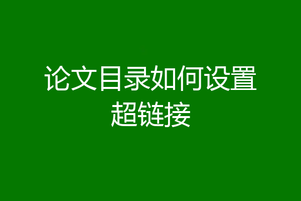 论文目录如何设置超链接
