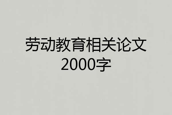 劳动教育相关论文2000字