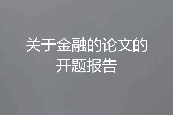 关于金融的论文的开题报告