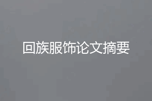 回族服饰论文摘要
