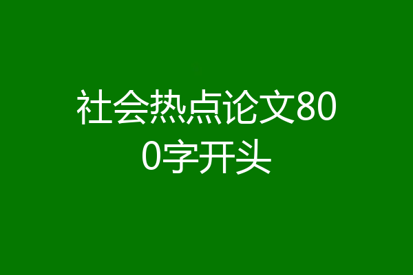 社会热点论文800字开头