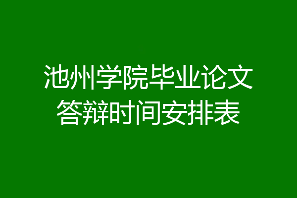 池州学院毕业论文答辩时间安排表