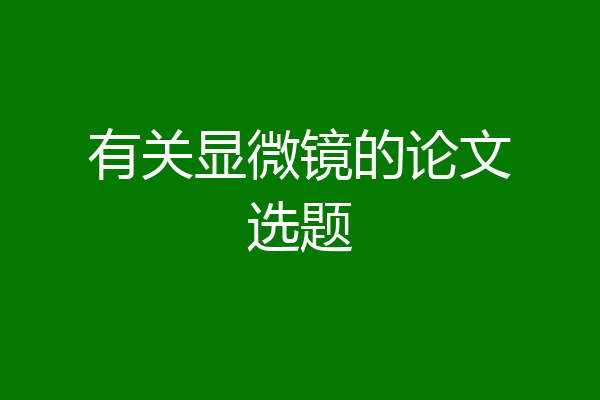 有关显微镜的论文选题