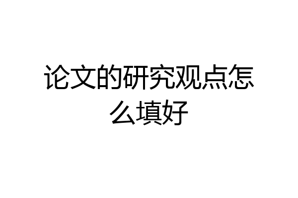 论文的研究观点怎么填好