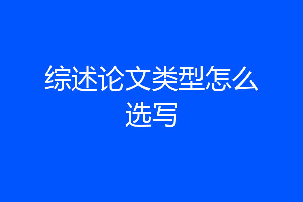 综述论文类型怎么选写
