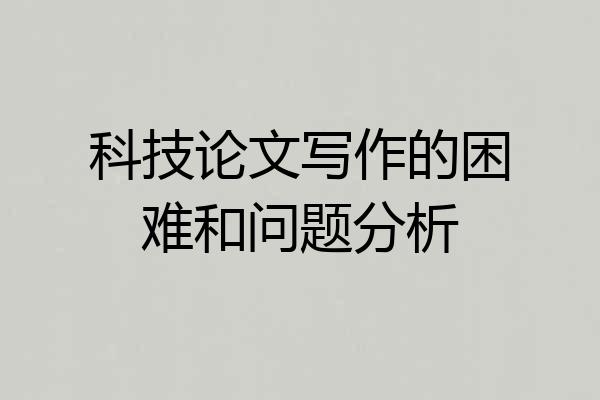 科技论文写作的困难和问题分析