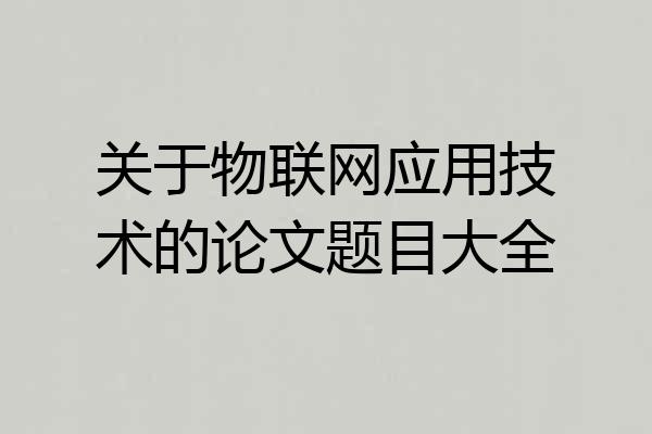 关于物联网应用技术的论文题目大全