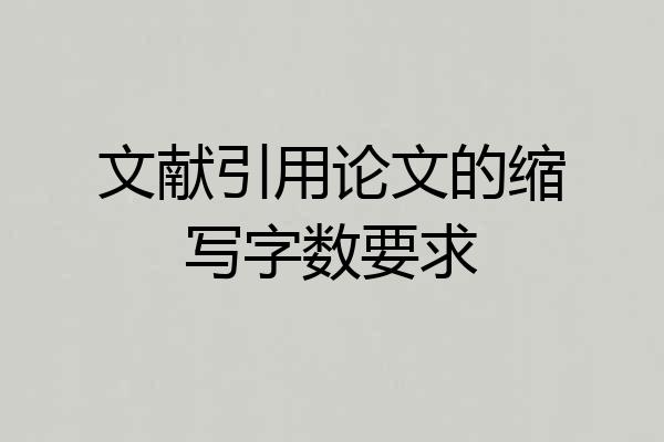 文献引用论文的缩写字数要求