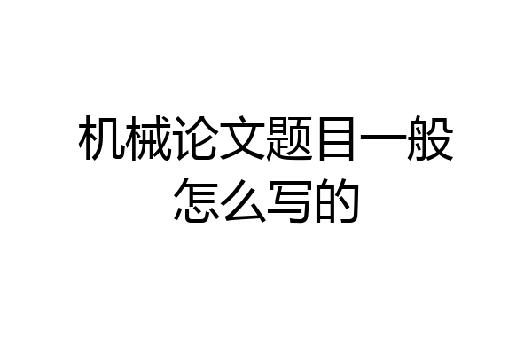 机械论文题目一般怎么写的