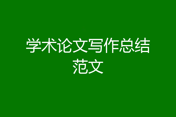 学术论文写作总结范文