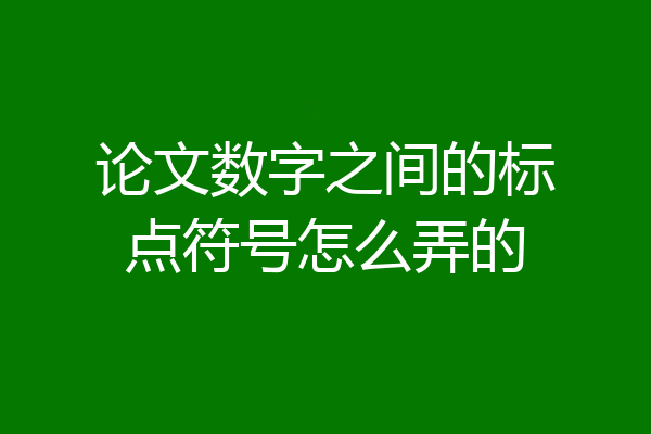 论文数字之间的标点符号怎么弄的