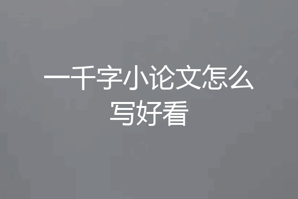 一千字小论文怎么写好看
