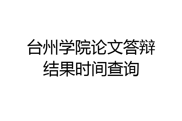 台州学院论文答辩结果时间查询