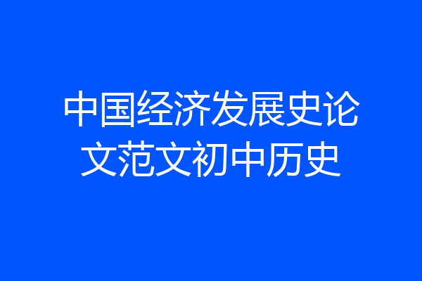中国经济发展史论文范文初中历史