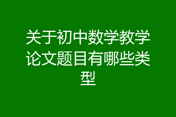 关于初中数学教学论文题目有哪些类型