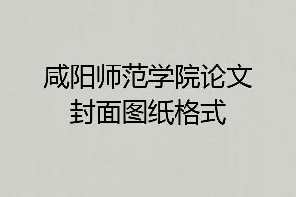 咸阳师范学院论文封面图纸格式