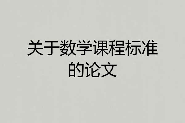关于数学课程标准的论文