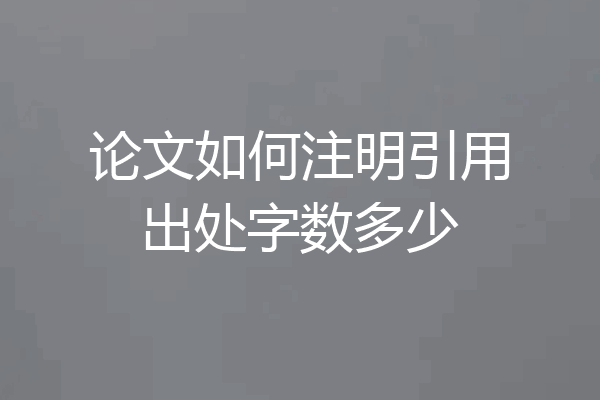 论文如何注明引用出处字数多少
