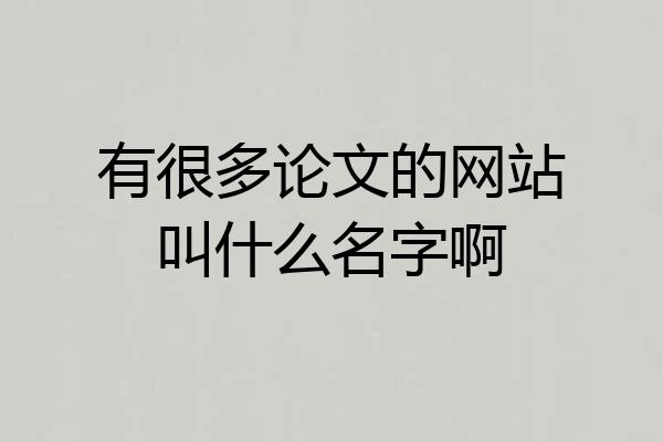 有很多论文的网站叫什么名字啊