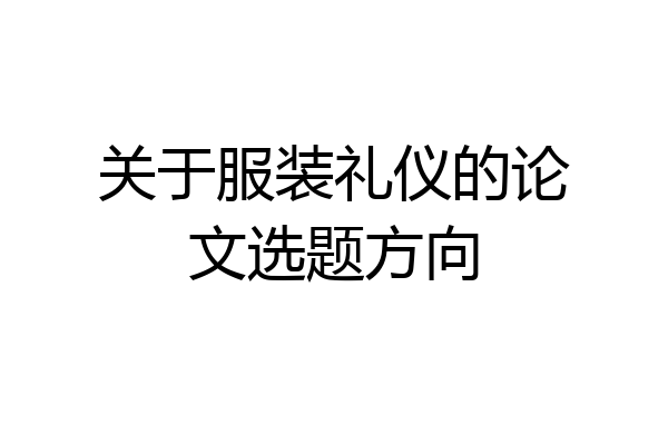 关于服装礼仪的论文选题方向