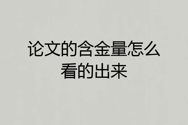 论文的含金量怎么看的出来