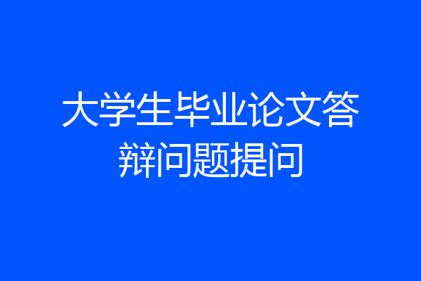 大学生毕业论文答辩问题提问