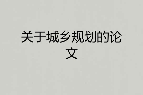 关于城乡规划的论文