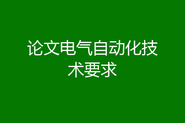 论文电气自动化技术要求