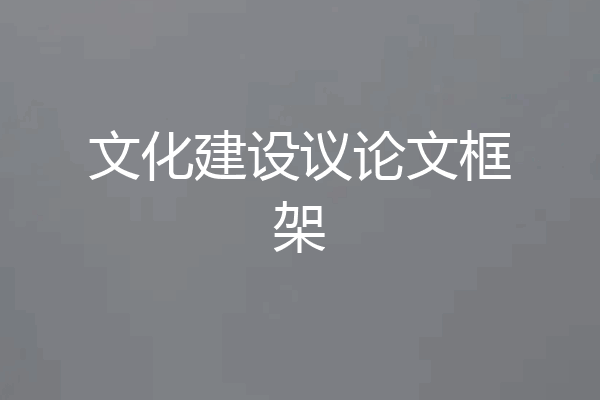 文化建设议论文框架
