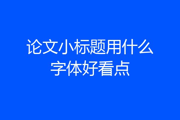 论文小标题用什么字体好看点