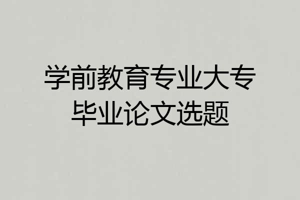 学前教育专业大专毕业论文选题