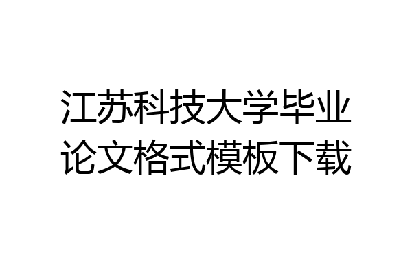 江苏科技大学毕业论文格式模板下载