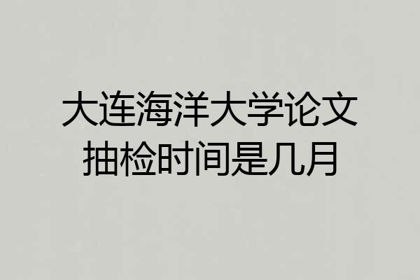 大连海洋大学论文抽检时间是几月