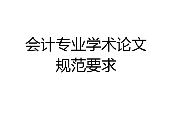 会计专业学术论文规范要求