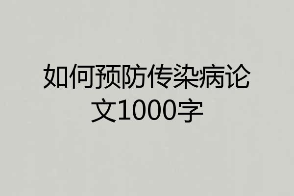 如何预防传染病论文1000字